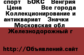 2.1) спорт : БОКС : Венгрия › Цена ­ 500 - Все города Коллекционирование и антиквариат » Значки   . Московская обл.,Железнодорожный г.